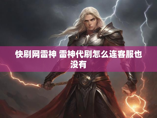 快刷网雷神 雷神代刷怎么连客服也没有