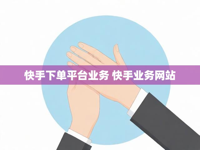 快手下单平台业务 快手业务网站