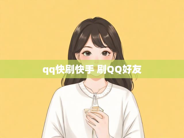 qq快刷快手 刷QQ好友