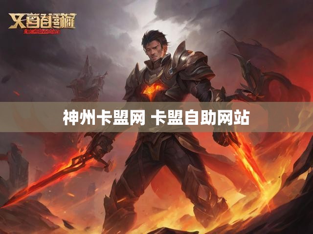 神州卡盟网 卡盟自助网站