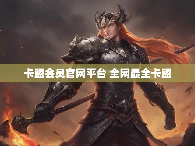 卡盟会员官网平台 全网最全卡盟