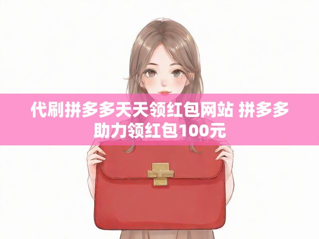 代刷拼多多天天领红包网站 拼多多助力领红包100元
