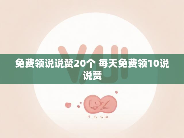 免费领说说赞20个 每天免费领10说说赞