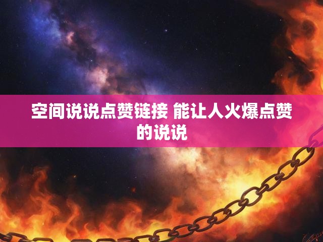 空间说说点赞链接 能让人火爆点赞的说说