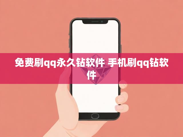 免费刷qq永久钻软件 手机刷qq钻软件