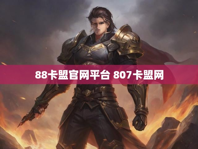 88卡盟官网平台 807卡盟网