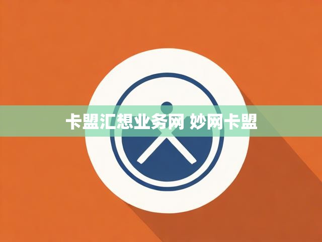 卡盟汇想业务网 妙网卡盟
