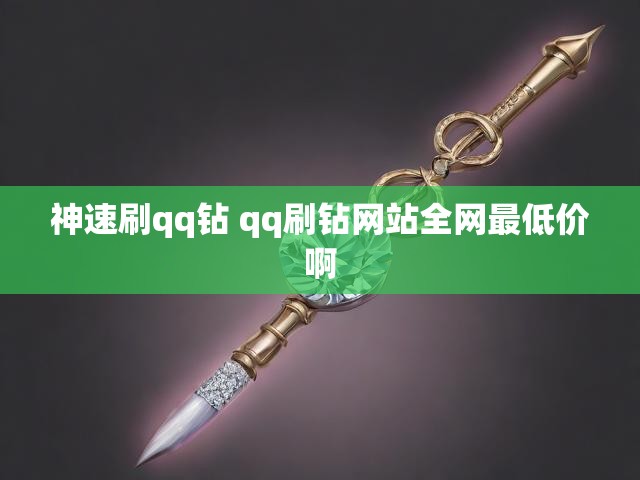 神速刷qq钻 qq刷钻网站全网最低价啊