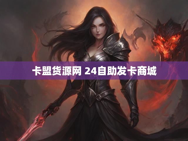 卡盟货源网 24自助发卡商城