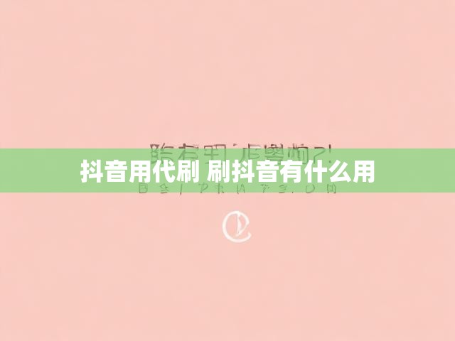 抖音用代刷 刷抖音有什么用