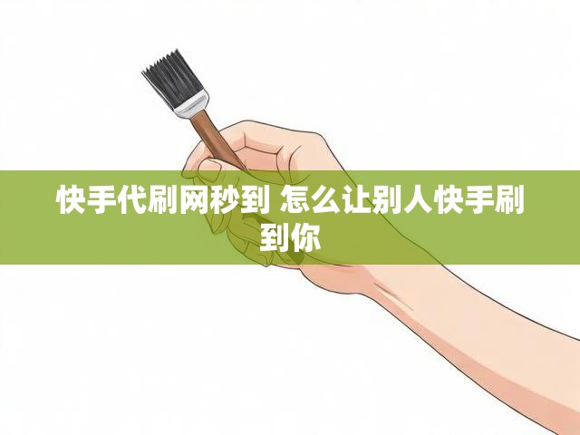 快手代刷网秒到 怎么让别人快手刷到你