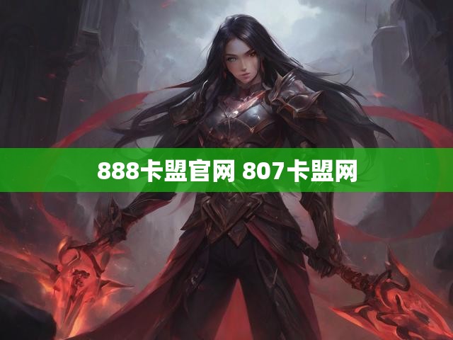888卡盟官网 807卡盟网