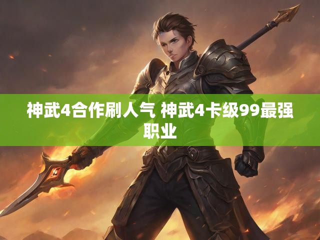神武4合作刷人气 神武4卡级99最强职业