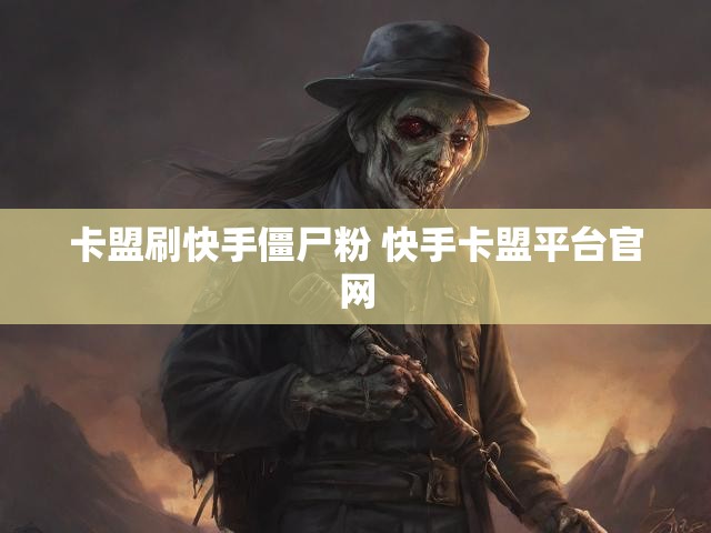 卡盟刷快手僵尸粉 快手卡盟平台官网