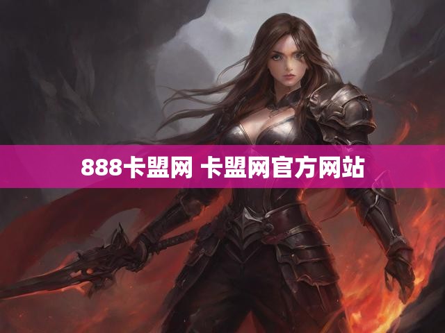 888卡盟网 卡盟网官方网站