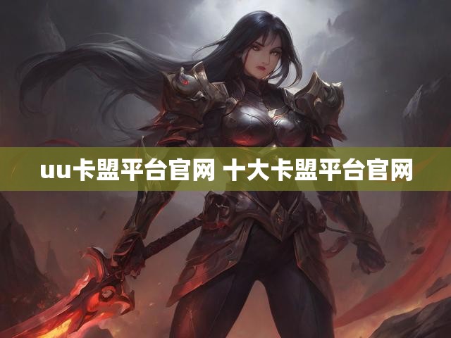 uu卡盟平台官网 十大卡盟平台官网