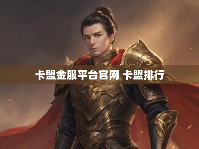 卡盟金服平台官网 卡盟排行