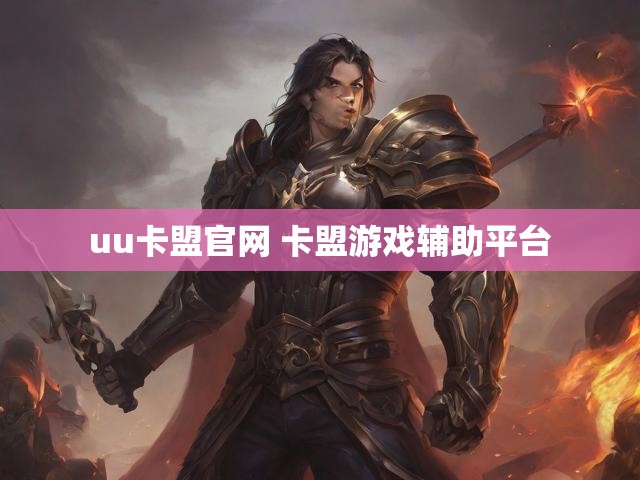 uu卡盟官网 卡盟游戏辅助平台