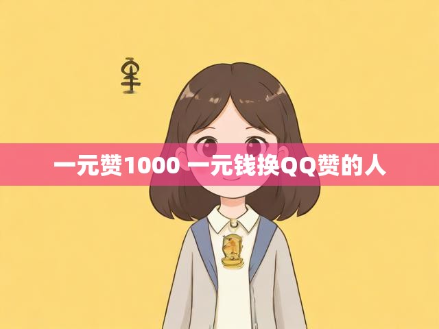 一元赞1000 一元钱换QQ赞的人