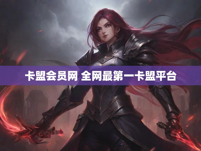 卡盟会员网 全网最第一卡盟平台