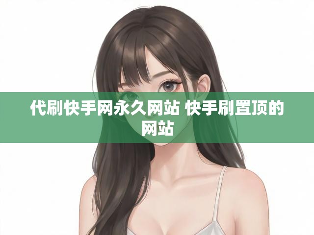 代刷快手网永久网站 快手刷置顶的网站