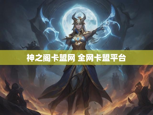 神之阁卡盟网 全网卡盟平台