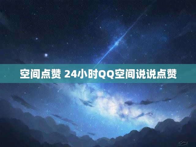 空间点赞 24小时QQ空间说说点赞