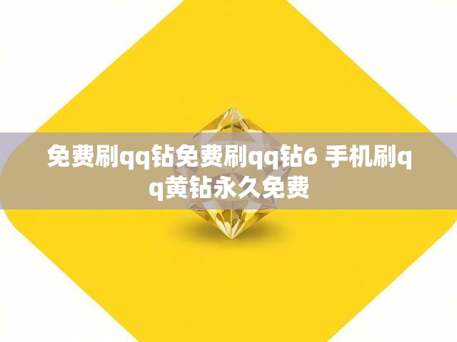 免费刷qq钻免费刷qq钻6 手机刷qq黄钻永久免费