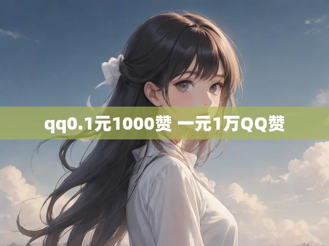 qq0.1元1000赞 一元1万QQ赞
