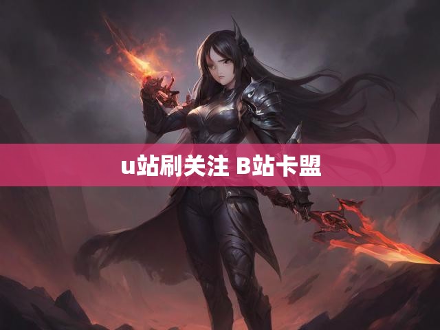 u站刷关注 B站卡盟