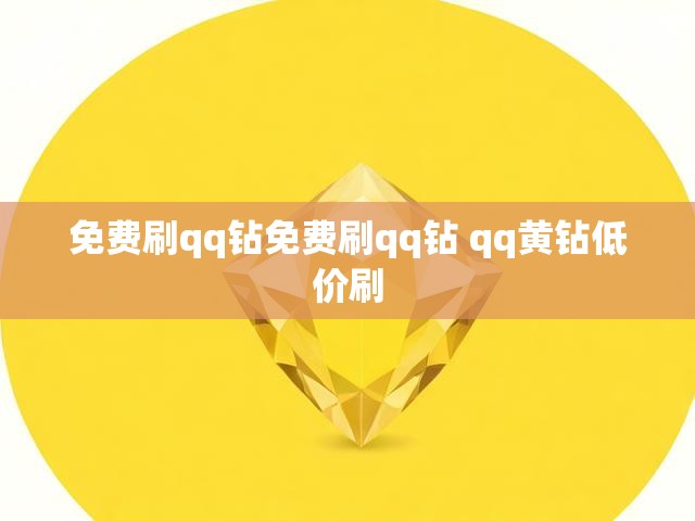 免费刷qq钻免费刷qq钻 qq黄钻低价刷