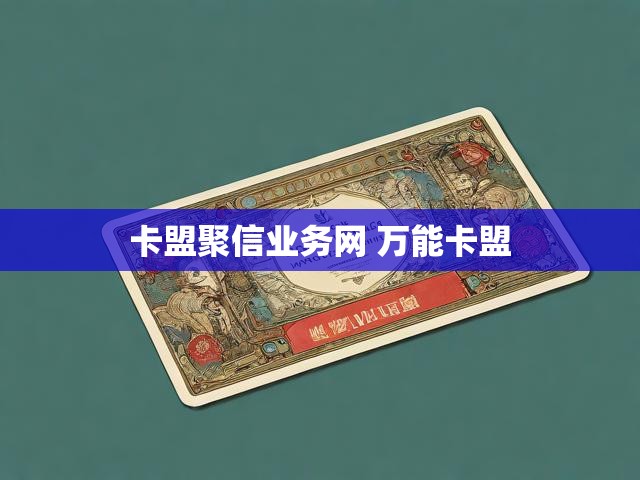 卡盟聚信业务网 万能卡盟