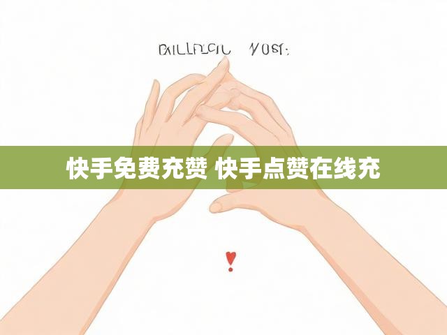快手免费充赞 快手点赞在线充