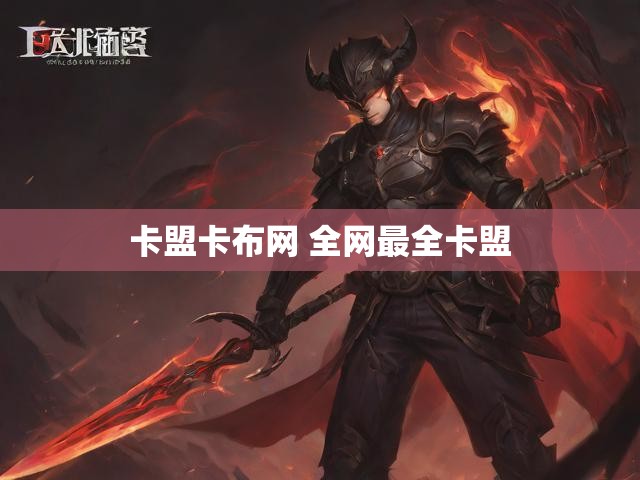 卡盟卡布网 全网最全卡盟