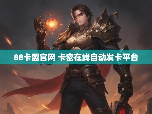 88卡盟官网 卡密在线自动发卡平台