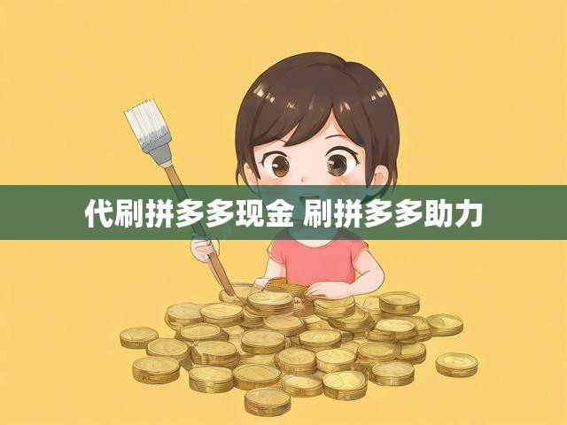 代刷拼多多现金 刷拼多多助力