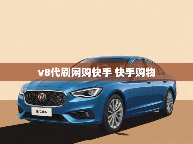 v8代刷网购快手 快手购物