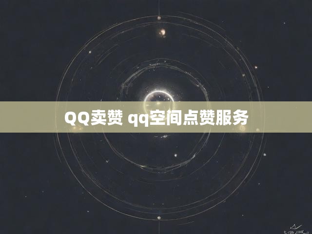 QQ卖赞 qq空间点赞服务