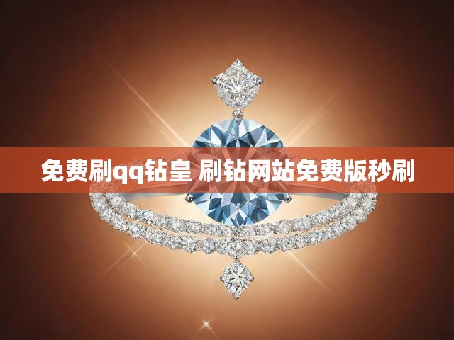 免费刷qq钻皇 刷钻网站免费版秒刷