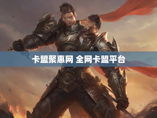 卡盟聚惠网 全网卡盟平台