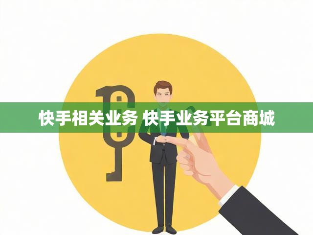 快手相关业务 快手业务平台商城