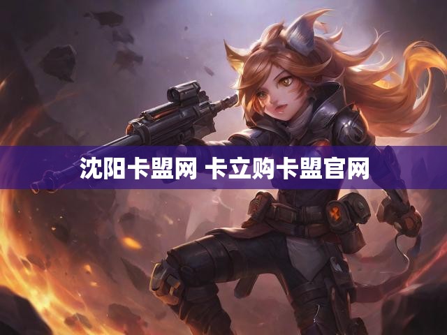 沈阳卡盟网 卡立购卡盟官网