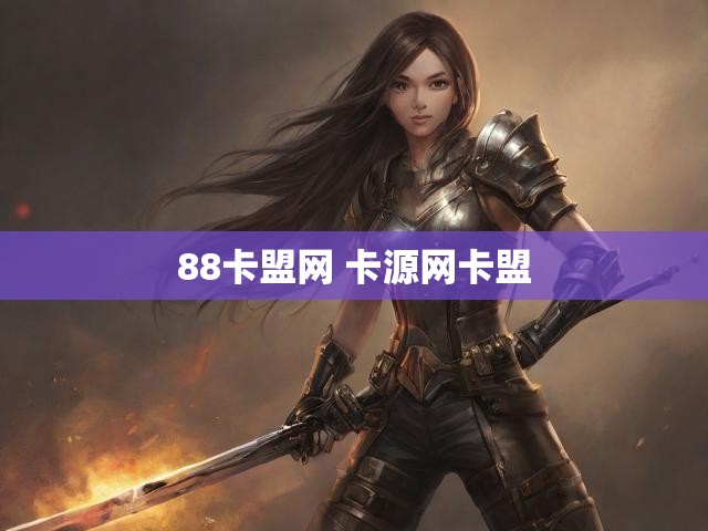 88卡盟网 卡源网卡盟