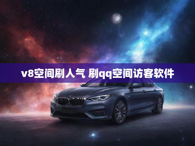 v8空间刷人气 刷qq空间访客软件