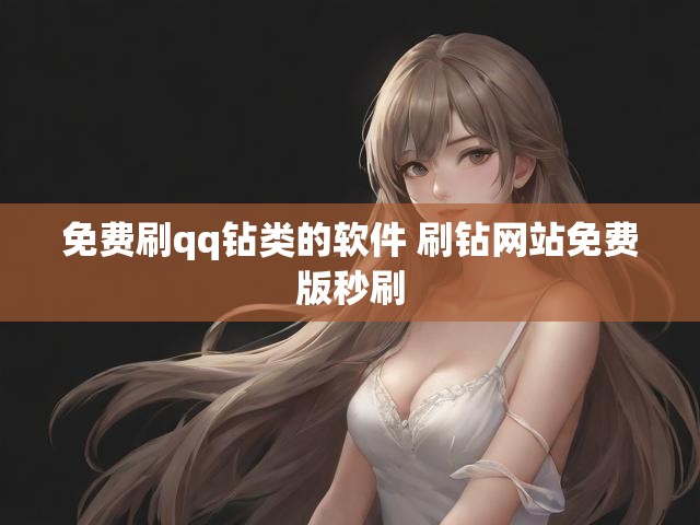 免费刷qq钻类的软件 刷钻网站免费版秒刷