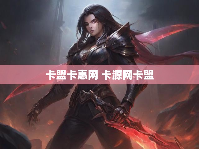 卡盟卡惠网 卡源网卡盟