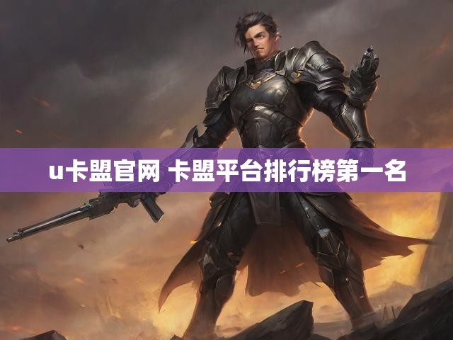 u卡盟官网 卡盟平台排行榜第一名