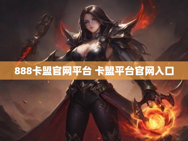 888卡盟官网平台 卡盟平台官网入口