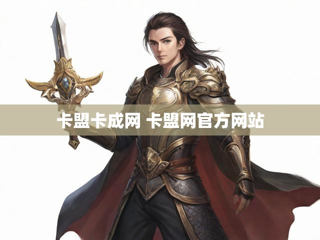 卡盟卡成网 卡盟网官方网站