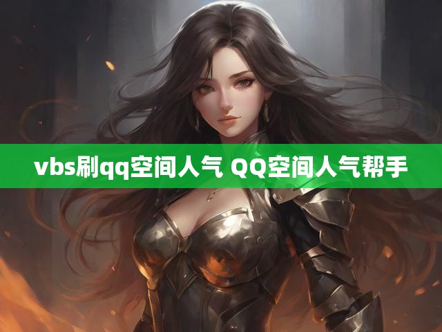 vbs刷qq空间人气 QQ空间人气帮手